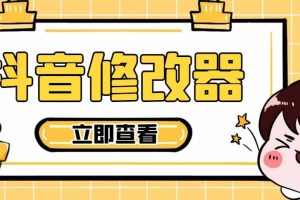 【直播必備】百草園抖音修改器，你想要的數據都能改【永久腳本 詳細教程】