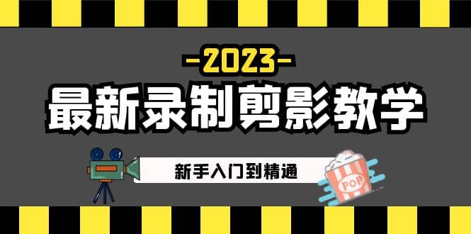 2023最新錄制剪影教學課程：新手入門到精通，做短視頻運營必看插圖