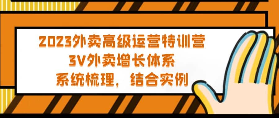 2023外賣高級運營特訓營：3V外賣-增長體系，系統-梳理，結合-實例插圖