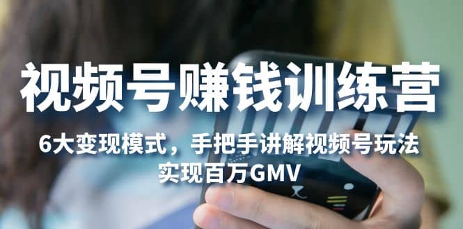 視頻號賺錢訓練營:6大變現(xiàn)模式,對平臺的各項功能詳細講解,實現(xiàn)百萬GMV插圖 視頻號賺錢訓練營:6大變現(xiàn)模式,對平臺的各項功能詳細講解,實現(xiàn)百萬GMV插圖