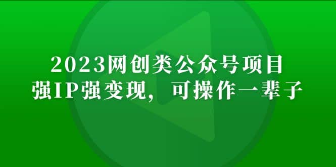 2023網創類公眾號項目，強IP強變現，可操作一輩子插圖