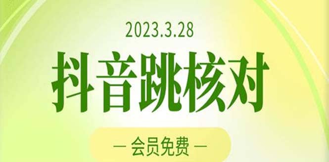 2023年3月28抖音跳核對 外面收費1000元的技術 會員自測 黑科技隨時可能和諧插圖