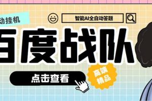 最新百度戰(zhàn)隊(duì)全答題掛機(jī)項(xiàng)目，多號多擼一天100 無壓力【全自動(dòng)腳本 教程】