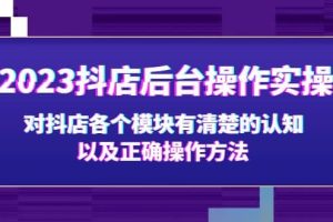 2023抖店后臺操作實操，對抖店各個模塊有清楚的認知以及正確操作方法