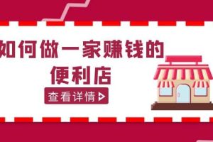 200w粉絲大V教你如何做一家賺錢的便利店選址教程，抖音賣999（無水?。? />
                <noscript><img src=