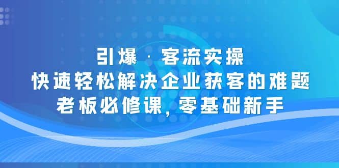 引爆·客流實操:快速輕松解決企業(yè)獲客的難題,老板必修課,零基礎(chǔ)新手插圖 引爆·客流實操:快速輕松解決企業(yè)獲客的難題,老板必修課,零基礎(chǔ)新手插圖