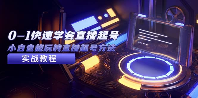 2023從0-1快速學(xué)會直播起號，小白也能玩轉(zhuǎn)直播起號方法實(shí)戰(zhàn)流程插圖