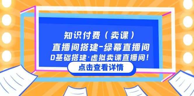 知識付費（賣課）直播間搭建-綠幕直播間，0基礎搭建·虛擬賣課直播間插圖