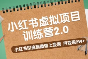《小紅書虛擬項(xiàng)目訓(xùn)練營2.0》小紅書引流到微信上變現(xiàn)