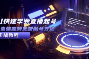 2023從0-1快速學(xué)會直播起號，小白也能玩轉(zhuǎn)直播起號方法實(shí)戰(zhàn)流程