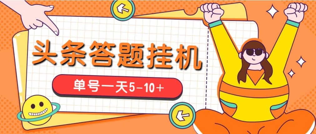 今日頭條極速版答題全自動掛機項目,單號一天5-10 【腳本 教程】插圖 今日頭條極速版答題全自動掛機項目,單號一天5-10 【腳本 教程】插圖