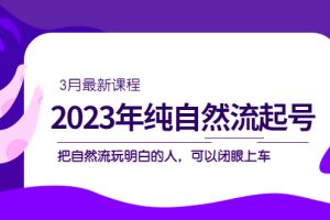 2023年純自然流·起號課程，把自然流·玩明白的人 可以閉眼上車（3月更新）