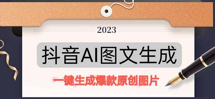 抖音AI原創(chuàng)圖文項(xiàng)目：一鍵根據(jù)關(guān)鍵字生成原創(chuàng)圖片，每天10分鐘插圖