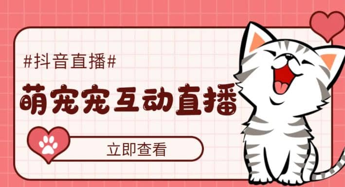 抖音萌寵寵直播項目，可虛擬人直播，抖音報白，實時互動直播【軟件 教程】插圖