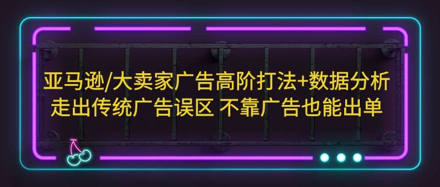 亞馬遜/大賣家廣告高階打法 數據分析，走出傳統廣告誤區 不靠廣告也能出單插圖