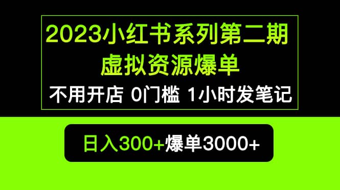 2023小紅書系列第二期 虛擬資源私域變現爆單，不用開店簡單暴利0門檻發筆記插圖