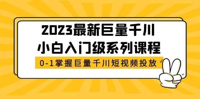 2023最新巨量千川小白入門級系列課程,從0-1掌握巨量千川短視頻投放插圖 2023最新巨量千川小白入門級系列課程,從0-1掌握巨量千川短視頻投放插圖