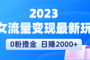 2023美女流量變現最新玩法