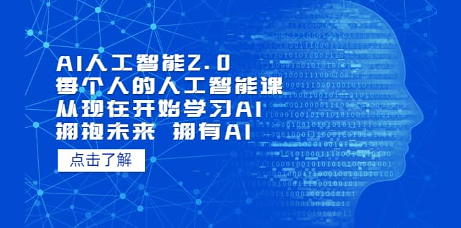 AI人工智能2.0:每個人的人工智能課:從現在開始學習AI(4月22更新)插圖 AI人工智能2.0:每個人的人工智能課:從現在開始學習AI(4月22更新)插圖