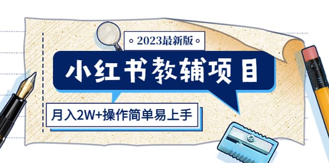 小紅書教輔項目2023最新版：收益上限高（月2W 操作簡單易上手）插圖