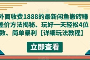 外面收費1888的最新閑魚賺差價方法揭秘、玩好一天輕松4位數(shù)