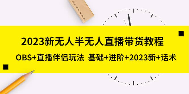 2023新無人半無人直播帶貨教程，OBS 直播伴侶玩法 基礎 進階 2023新 話術插圖