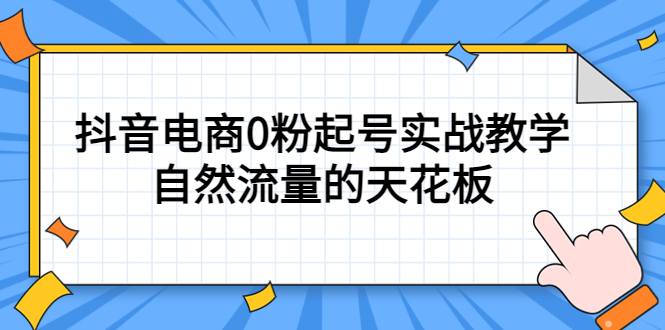 4月最新線上課，抖音電商0粉起號實戰教學，自然流量的天花板插圖