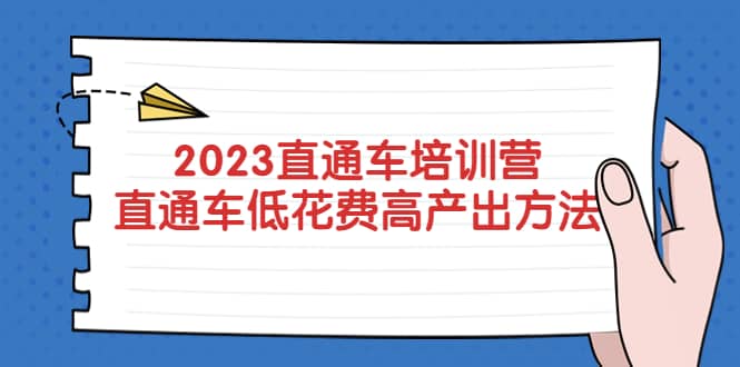 2023直通車培訓營:直通車低花費-高產出的方法公布插圖 2023直通車培訓營:直通車低花費-高產出的方法公布插圖
