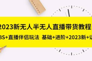 2023新無人半無人直播帶貨教程，OBS 直播伴侶玩法 基礎 進階 2023新 話術