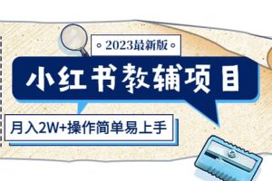 小紅書教輔項目2023最新版：收益上限高（月2W 操作簡單易上手）