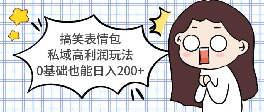 搞笑表情包私域高利潤玩法插圖