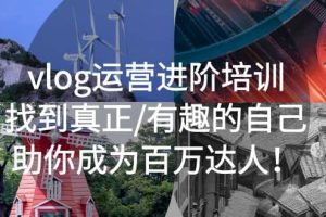 vlog運營進階培訓：找到真正/有趣的自己，助你成為百萬達人