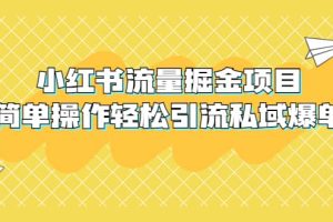 外面收費(fèi)398小紅書流量掘金項(xiàng)目，簡(jiǎn)單操作輕松引流私域爆單