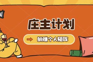 莊主計(jì)劃課程，內(nèi)含暴力起號(hào)教程，暴力引流精準(zhǔn)客戶，日引上百個(gè)客戶不難