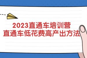 2023直通車培訓(xùn)營(yíng)：直通車低花費(fèi)-高產(chǎn)出的方法公布