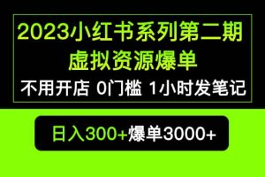 2023小紅書系列第二期 虛擬資源私域變現爆單，不用開店簡單暴利0門檻發筆記