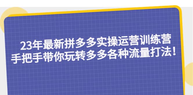 23年最新拼多多實操運營訓(xùn)練營：手把手帶你玩轉(zhuǎn)多多各種流量打法！插圖