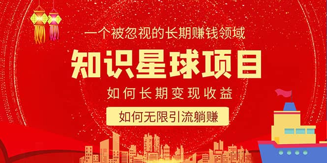 知識星球變現項目二合一：如何長期賺錢 暴力引流躺賺，一個被忽視的領域插圖