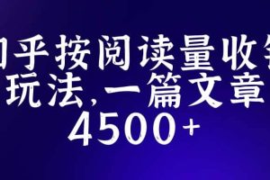 知乎創作最新招募玩法，一篇文章最高4500【詳細玩法教程】