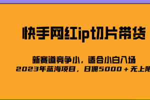 2023爆火的快手網紅IP切片，號稱日傭5000＋的藍海項目，二驢的獨家授權