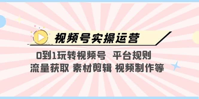視頻號實操運營,0到1玩轉視頻號 平臺規則 流量獲取 素材剪輯 視頻制作等插圖 視頻號實操運營,0到1玩轉視頻號 平臺規則 流量獲取 素材剪輯 視頻制作等插圖