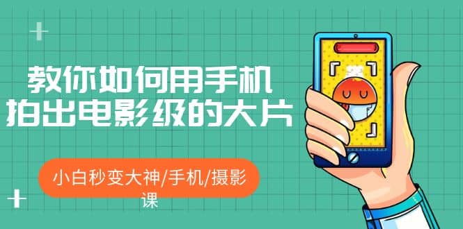 教你如何用手機(jī)拍出電影級的大片,小白秒變大神/手機(jī)/攝影課插圖 教你如何用手機(jī)拍出電影級的大片,小白秒變大神/手機(jī)/攝影課插圖
