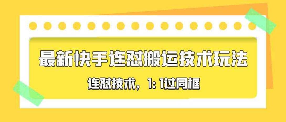 對外收費990的最新快手連懟搬運技術玩法，1:1過同框技術（4月10更新）插圖