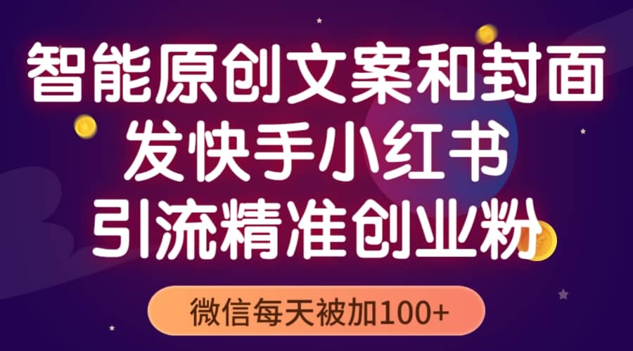 智能原創封面和創業文案，快手小紅書引流精準創業粉，微信每天被加100插圖