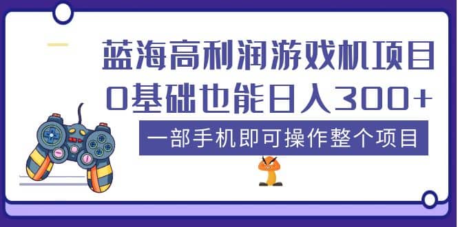藍海高利潤游戲機項目,0基礎也能日入300 。一部手機即可操作整個項目插圖 藍海高利潤游戲機項目,0基礎也能日入300 。一部手機即可操作整個項目插圖