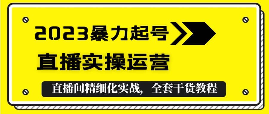 2023暴力起號(hào) 直播實(shí)操運(yùn)營(yíng)，全套直播間精細(xì)化實(shí)戰(zhàn)，全套干貨教程插圖