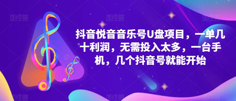 抖音音樂號U盤項目 一單幾十利潤 無需投入太多 一臺手機 幾個抖音號就開始插圖 抖音音樂號U盤項目 一單幾十利潤 無需投入太多 一臺手機 幾個抖音號就開始插圖