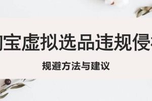淘寶虛擬違規侵權規避方法與建議，6個部分詳細講解，做虛擬資源必看