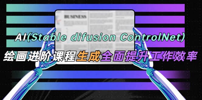 AI（stable difusion ControlNet）繪畫進(jìn)階課程 辦公場景 全面提升工作效率插圖