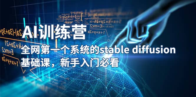 【AI訓練營】全網第一個系統的stable diffusion基礎課，新手入門必看插圖